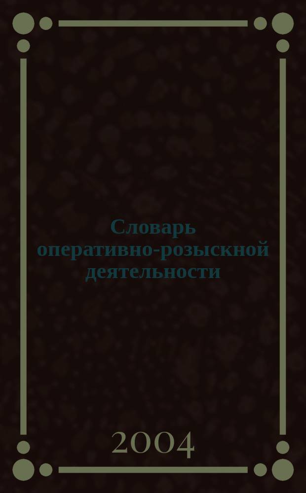 Словарь оперативно-розыскной деятельности
