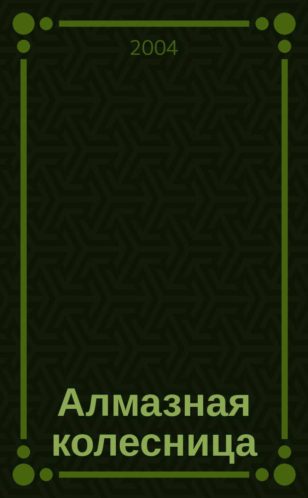 Алмазная колесница : В 2 кн