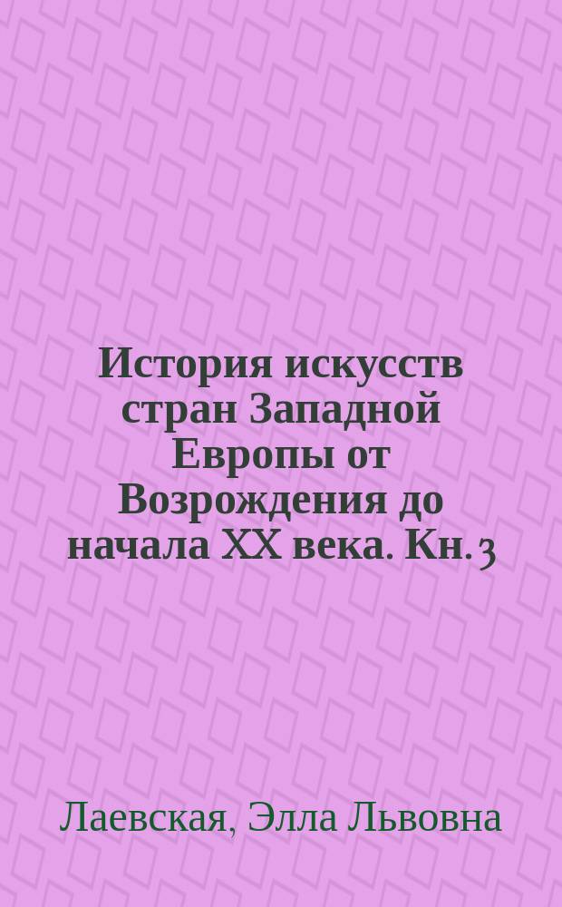 История искусств стран Западной Европы от Возрождения до начала XX века. Кн. 3 : Англия. Скандинавия. Восточная Европа