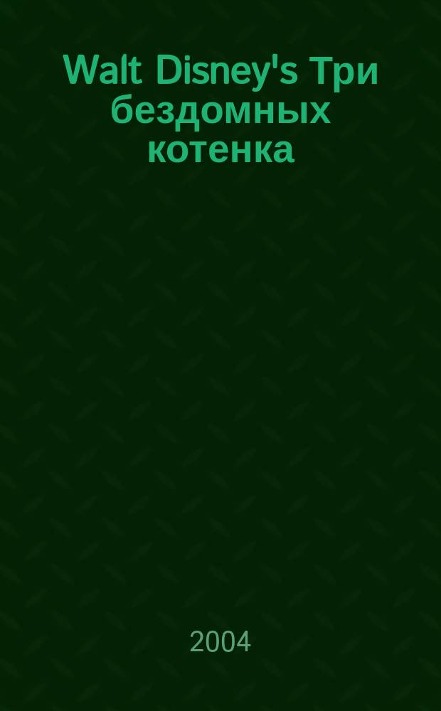 Walt Disney's Три бездомных котенка : Для мл. шк. возраста
