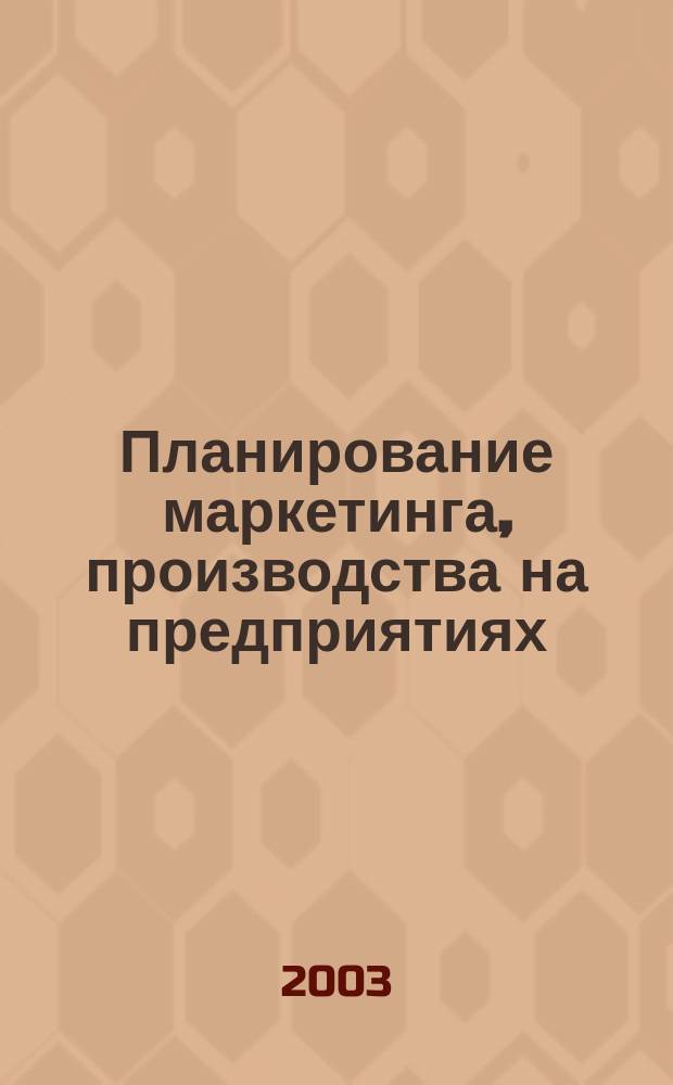Планирование маркетинга, производства на предприятиях