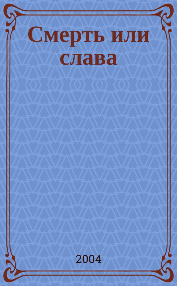 Смерть или слава : Фантаст. роман
