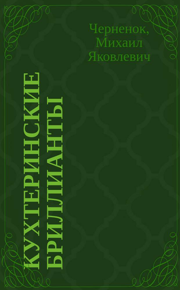 Кухтеринские бриллианты : Детектив. повесть