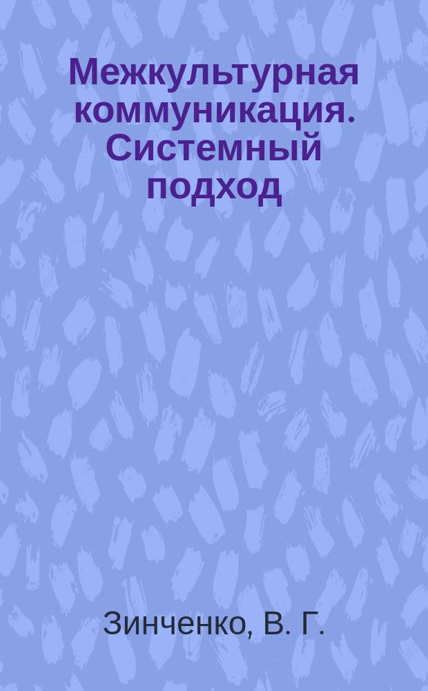 Межкультурная коммуникация. Системный подход : Учеб. пособие : Для студентов вузов, обучающихся по спец.: 032800 "культурология" 032900 "рус. яз. и лит." 033200 "иностр. яз."