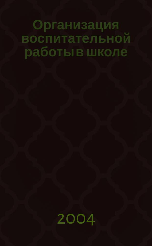 Организация воспитательной работы в школе : Пособие для директоров общеобразоват. учреждений