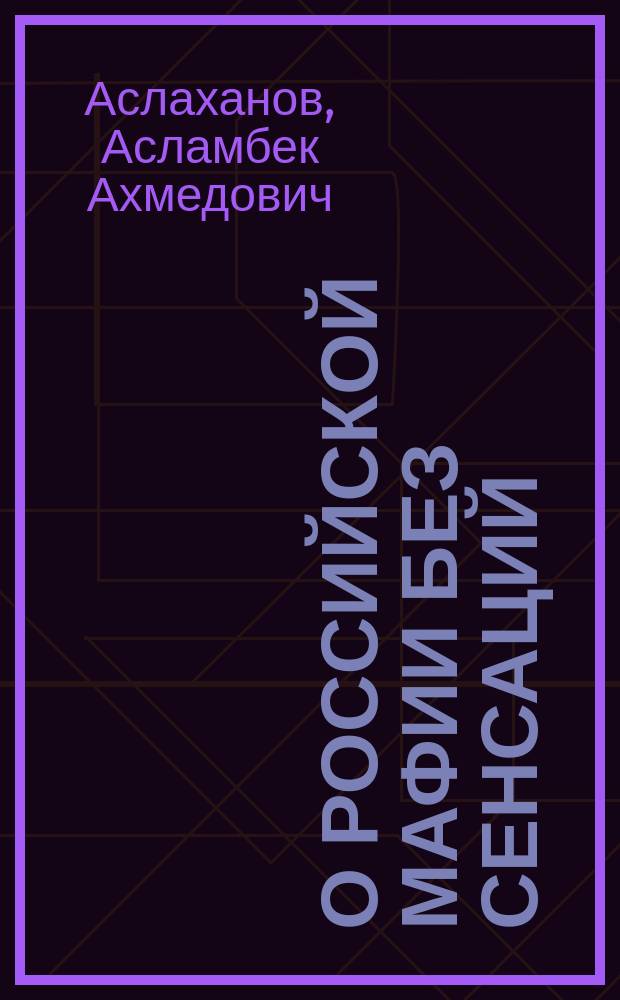 О российской мафии без сенсаций = On Russian mafia without sensations : Размышления генерал-майора милиции