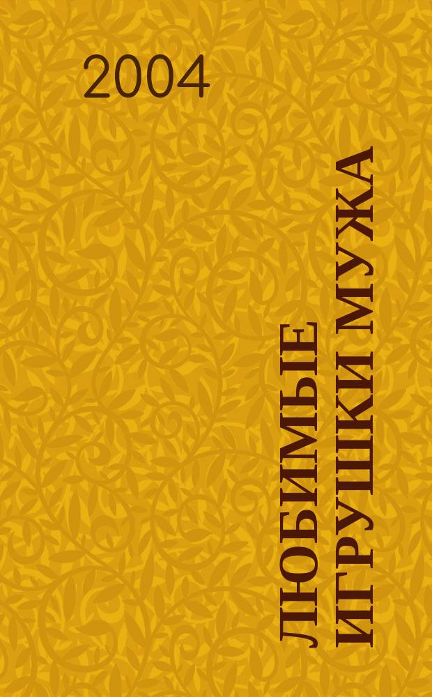 Любимые игрушки мужа : Повесть