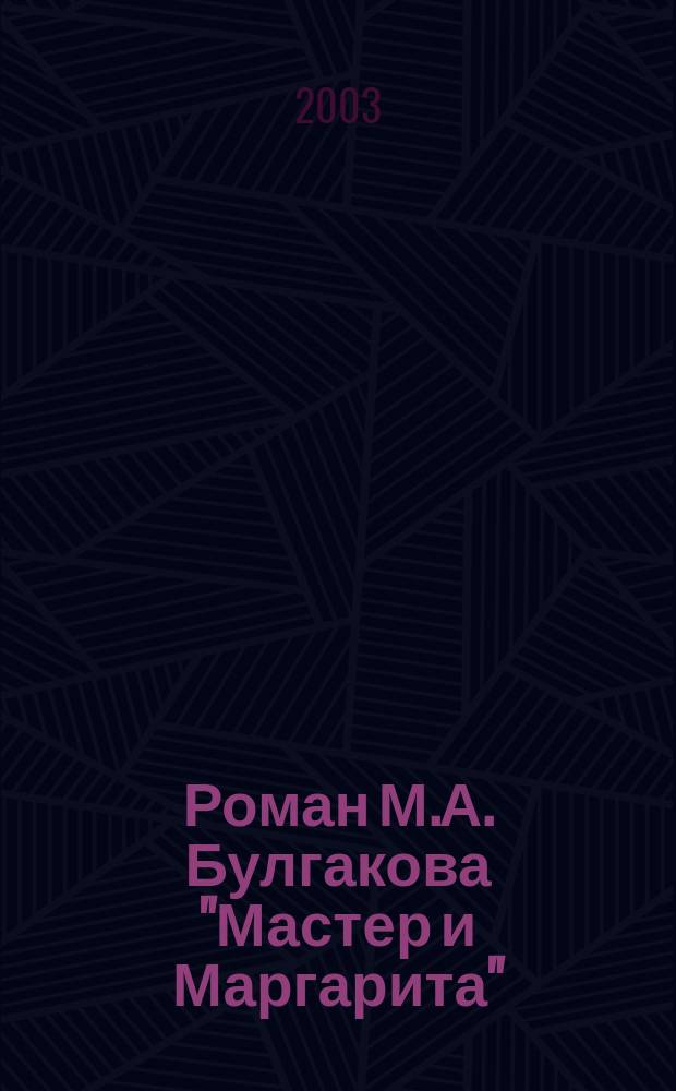 Роман М.А. Булгакова "Мастер и Маргарита": литературное путешествие по страницам романа : В 2 кн.