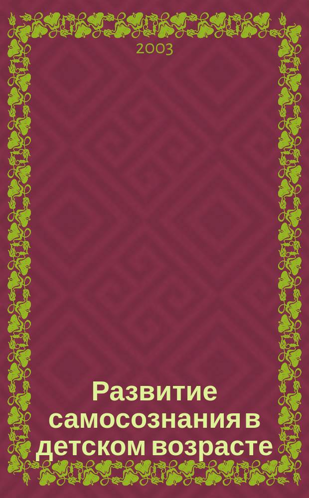 Развитие самосознания в детском возрасте