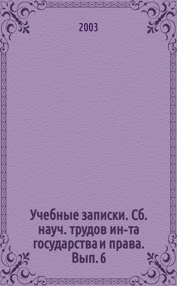Учебные записки. Сб. науч. трудов ин-та государства и права. Вып. 6