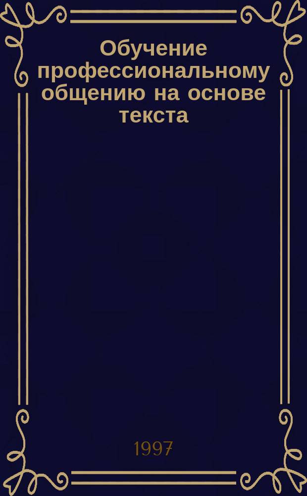 Обучение профессиональному общению на основе текста (английский язык, неязыковой вуз) : Автореф. дис. на соиск. учен. степ. к.п.н. : Спец. 13.00.02