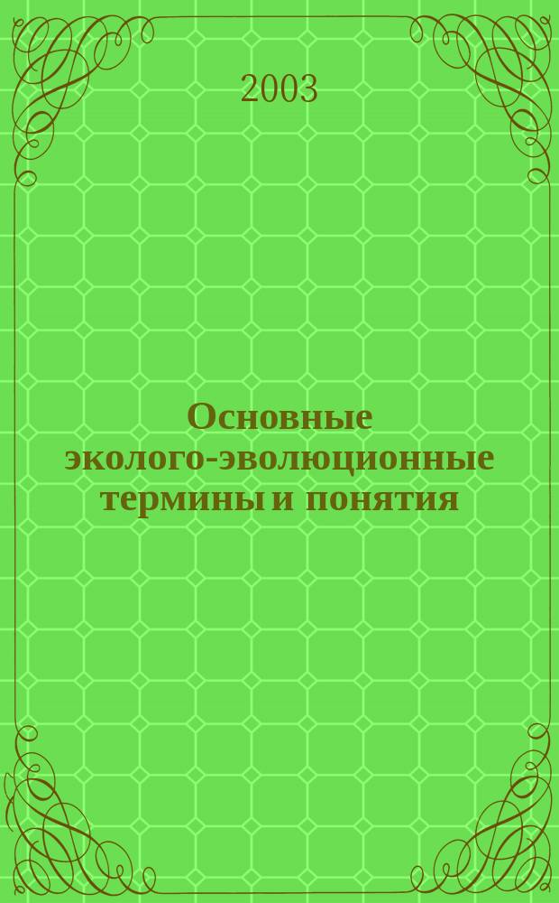 Основные эколого-эволюционные термины и понятия : Учеб. пособие для студентов вузов, обучающихся по спец. 310700 - "Зоотехния" и 310800 - "Ветеринария"