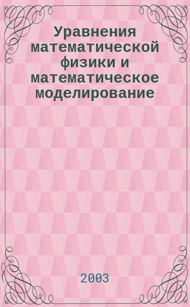 Уравнения математической физики и математическое моделирование : Учеб.-практ. пособие : Для студентов спец. "Прикл. математика и информатика" курса "Мат. моделирование"