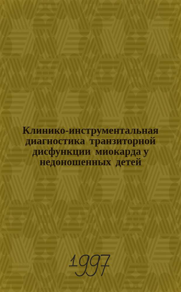 Клинико-инструментальная диагностика транзиторной дисфункции миокарда у недоношенных детей : Автореф. дис. на соиск. учен. степ. к.м.н. : Спец. 14.00.09