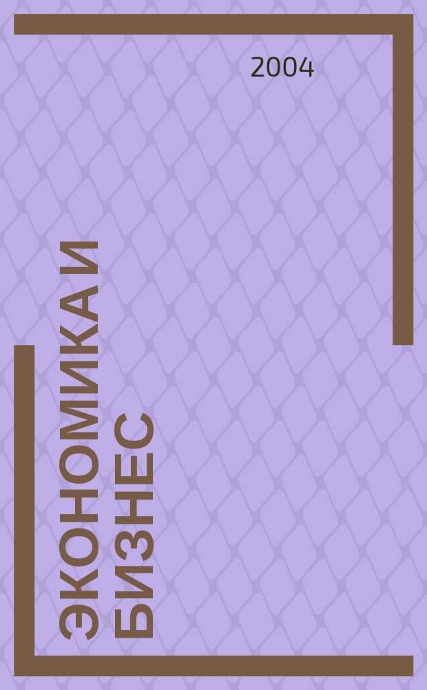 Экономика и бизнес : Материалы десятой междунар. студен. науч.-практ. конф., 18-19 мая 2004 г