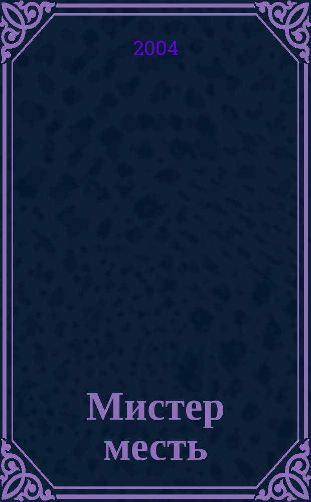 Мистер месть : Повесть