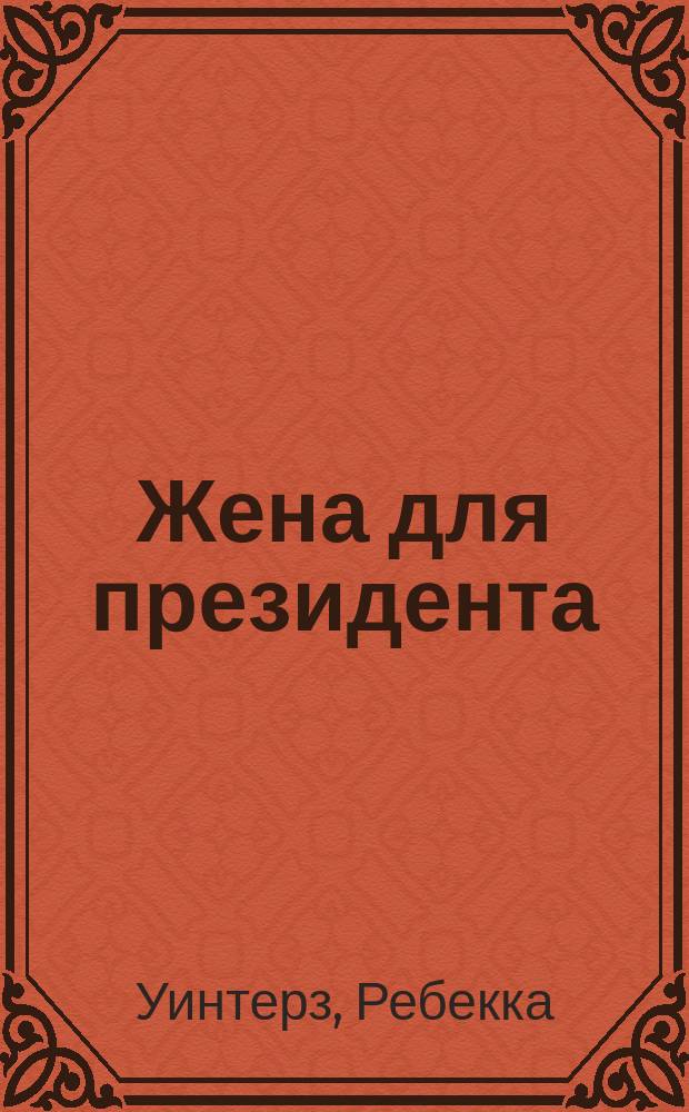Жена для президента : Роман