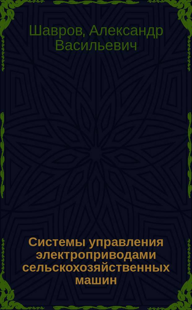 Системы управления электроприводами сельскохозяйственных машин : Учеб. пособие