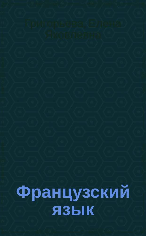 Французский язык : Сб. упражнений к Учеб. для 8 кл. шк. с углубл. изуч. фр. яз