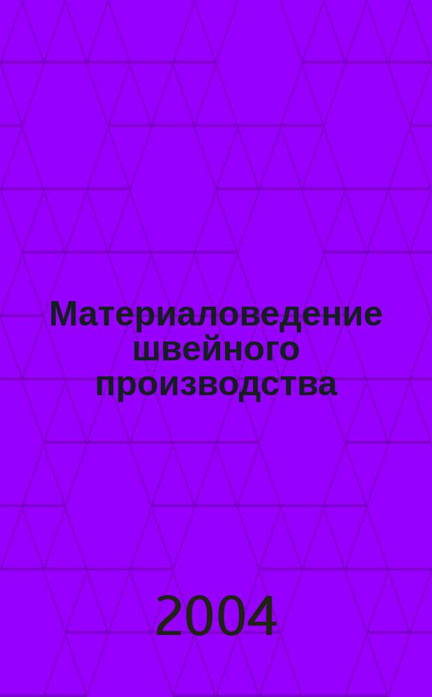 Материаловедение швейного производства : Учеб. пособие для студентов образоват. учреждений сред. проф. образования, обучающихся по специальности 2809 "Технология швейных изделий" : Учеб. пособие для образоват. учреждений нач. проф. образования