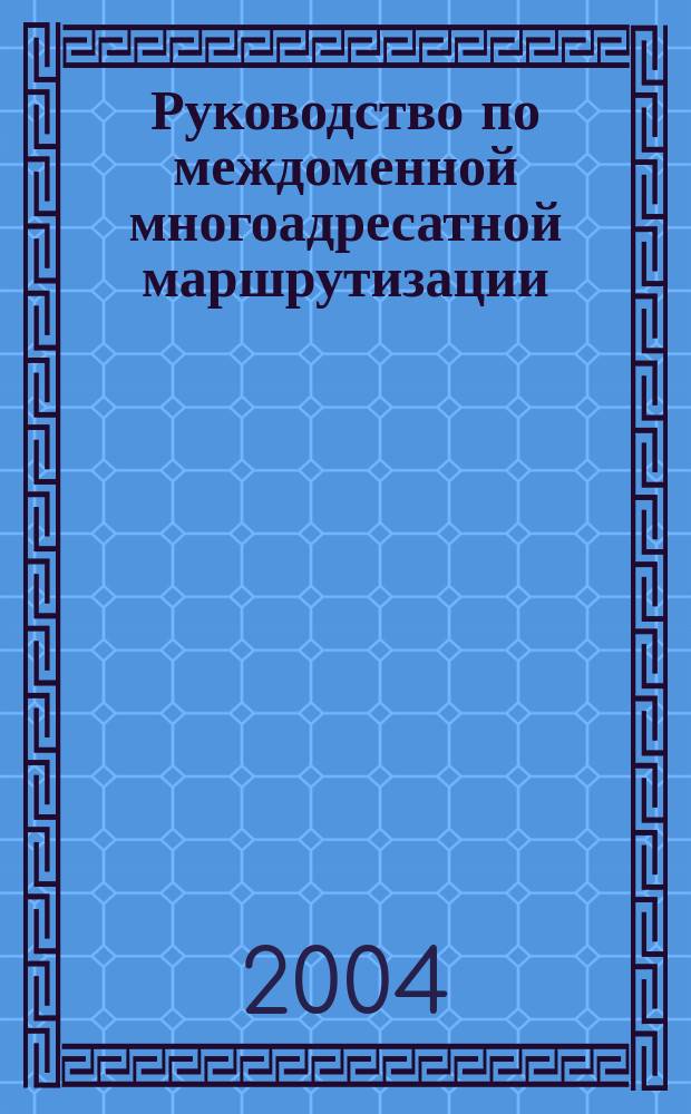 Руководство по междоменной многоадресатной маршрутизации : Документир. решения Cisco IOS