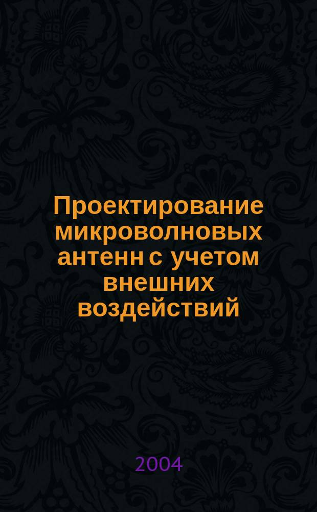 Проектирование микроволновых антенн с учетом внешних воздействий
