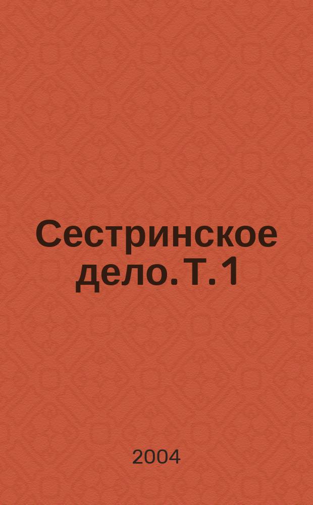 Сестринское дело. Т. 1