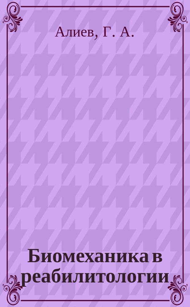 Биомеханика в реабилитологии (травматология и ортопедия) : Учеб. пособие : Для студентов спец. 190500 и 190600