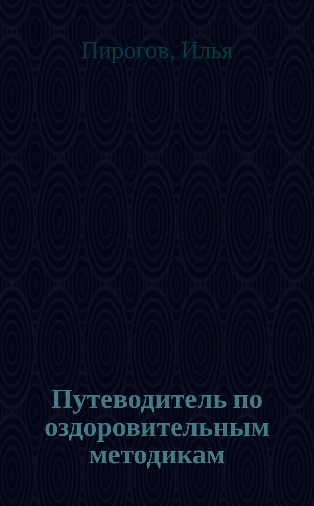 Путеводитель по оздоровительным методикам