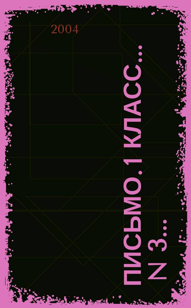 Письмо. 1 класс. ... N 3 ...