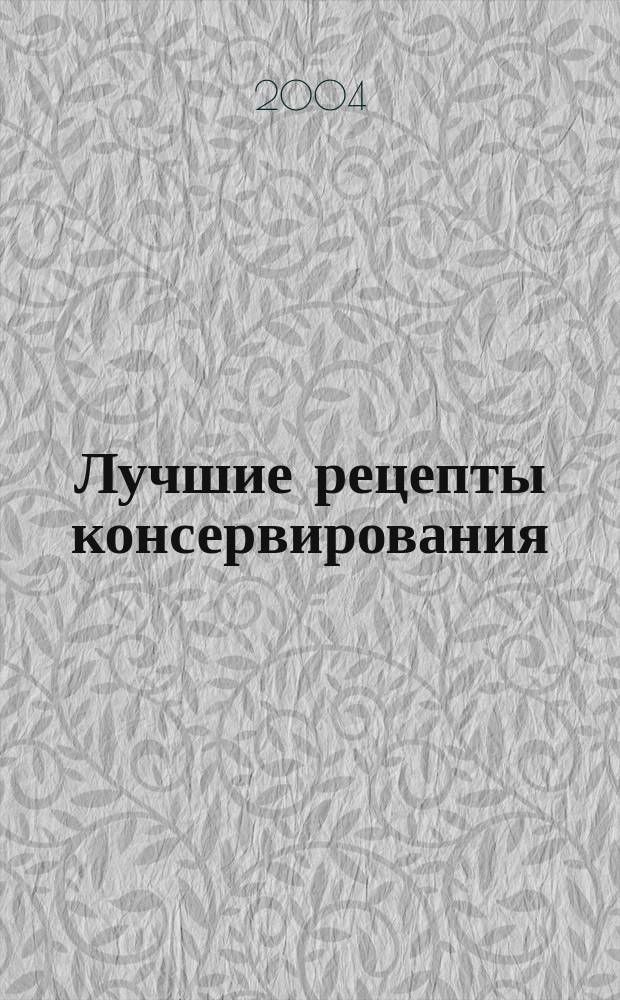 Лучшие рецепты консервирования