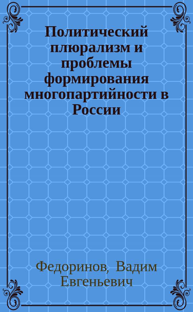 Политический плюрализм и проблемы формирования многопартийности в России