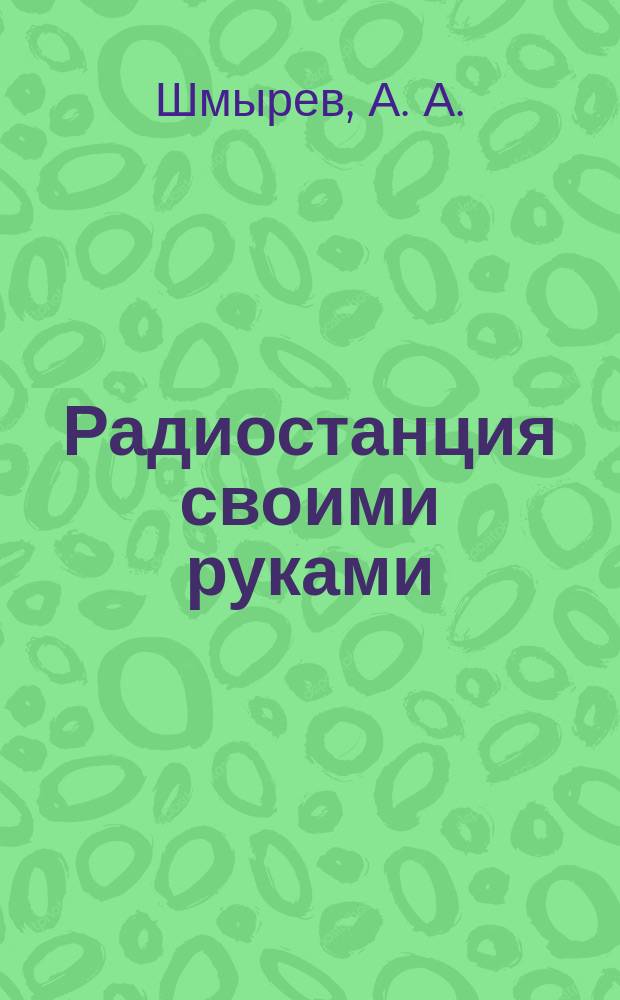 Радиостанция своими руками