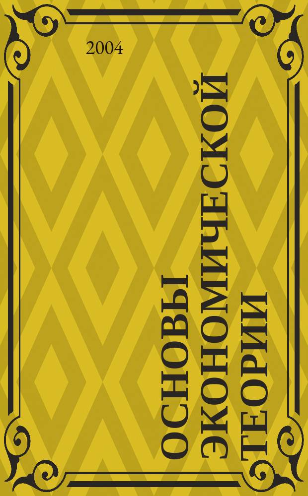 Основы экономической теории : Учеб. пособие для студентов вузов