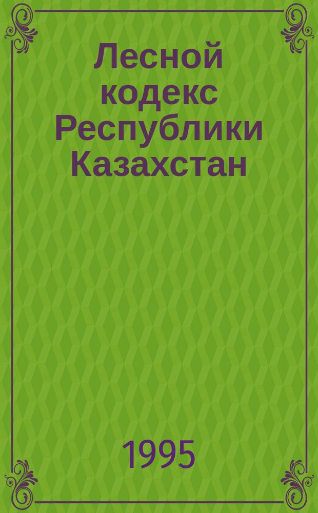 Лесной кодекс Республики Казахстан; Водный кодекс Республики Казахстан: Офиц. текст по состоянию законодательства на 1 марта 1995 г.