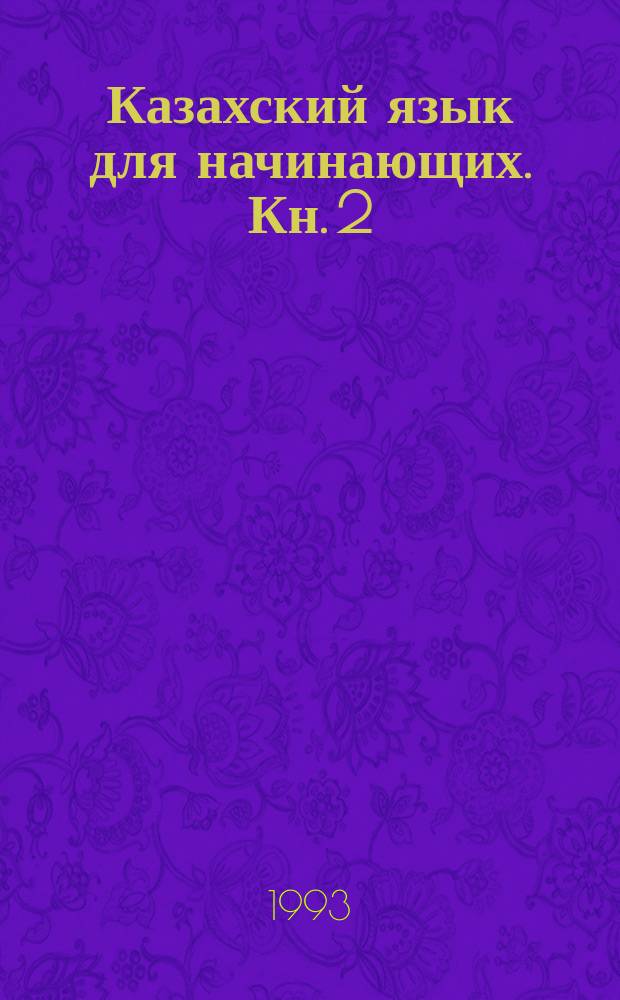 Казахский язык для начинающих. Кн. 2 : Основы грамматики и развитие речи