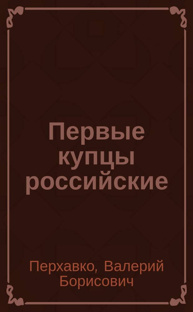 Первые купцы российские