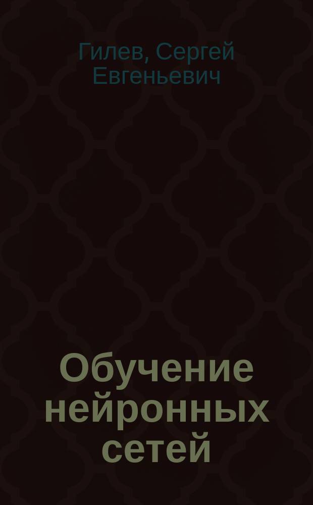 Обучение нейронных сетей: методы,, алгоритмы, тестовые испытания, примеры приложений : Автореф. дис. на соиск. учен. степ. к.ф.-м.н. : Спец. 05.13.16