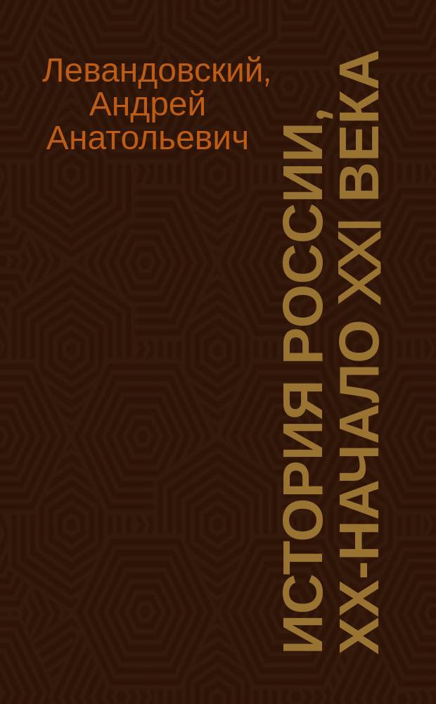 История России, ХХ-начало XXI века : Учеб. для 11 кл. общеобразоват. учреждений