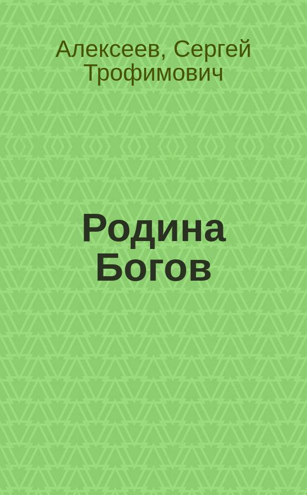 Родина Богов : Роман