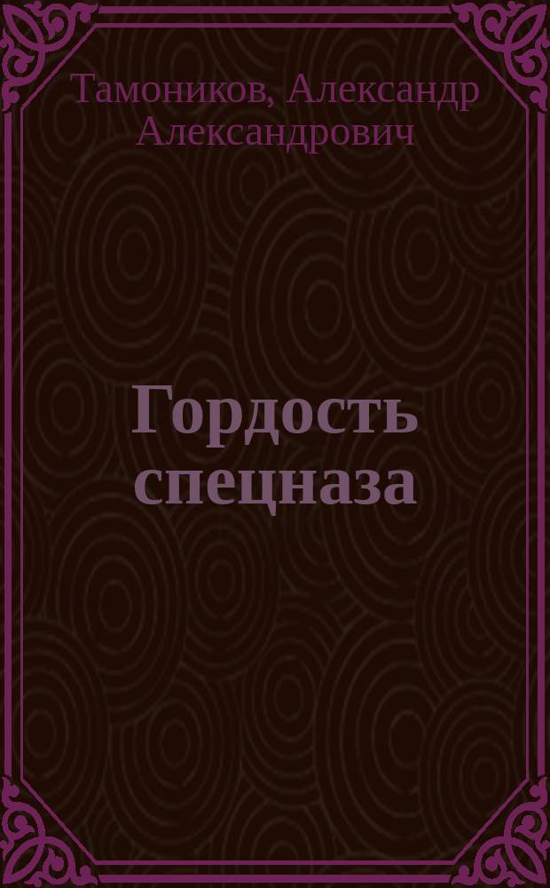 Гордость спецназа : Роман
