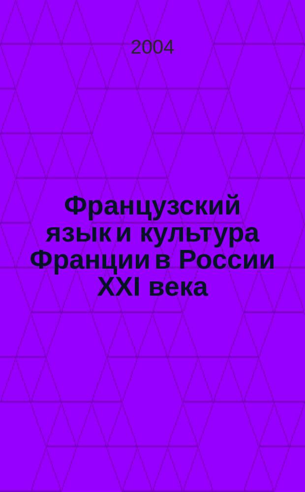 Французский язык и культура Франции в России XXI века : Материалы Междунар. науч.-практ. конф., Н. Новгород, 27-28 апр. 2004 г