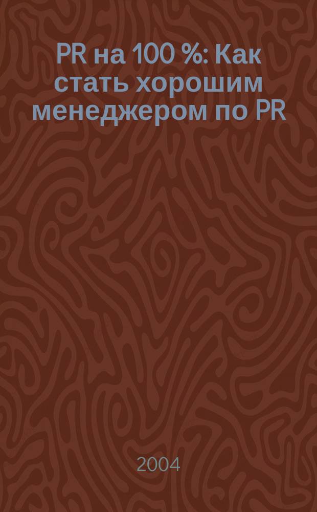 PR на 100 % : Как стать хорошим менеджером по PR