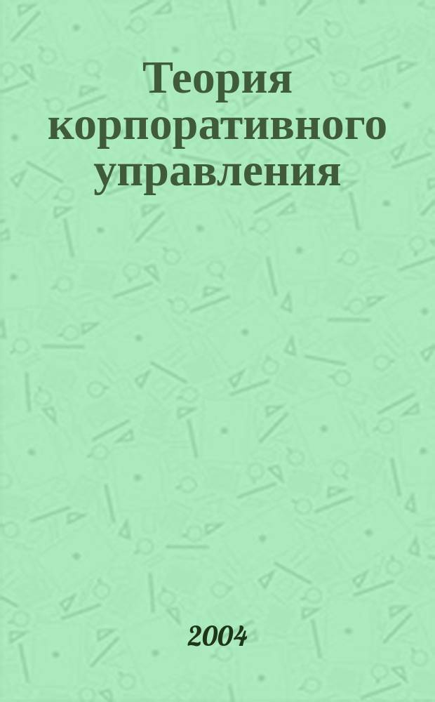 Теория корпоративного управления