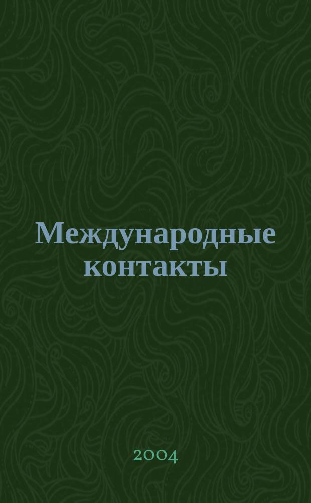 Международные контакты : Учеб. пособие по нем. яз. для переводчиков