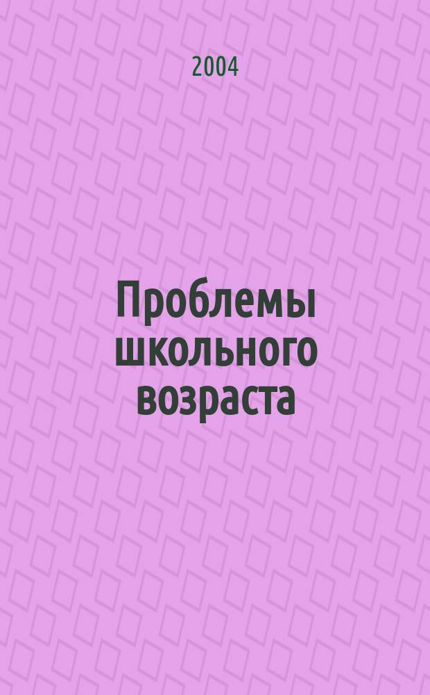 Проблемы школьного возраста