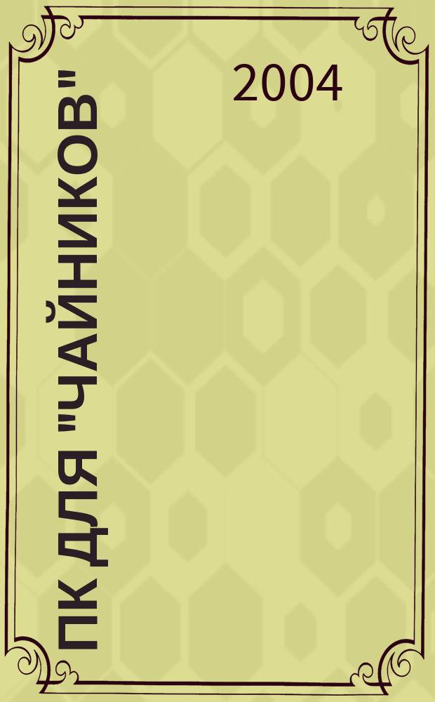 ПК для "чайников"