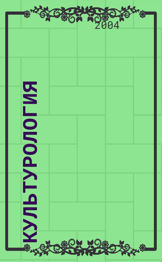 Культурология