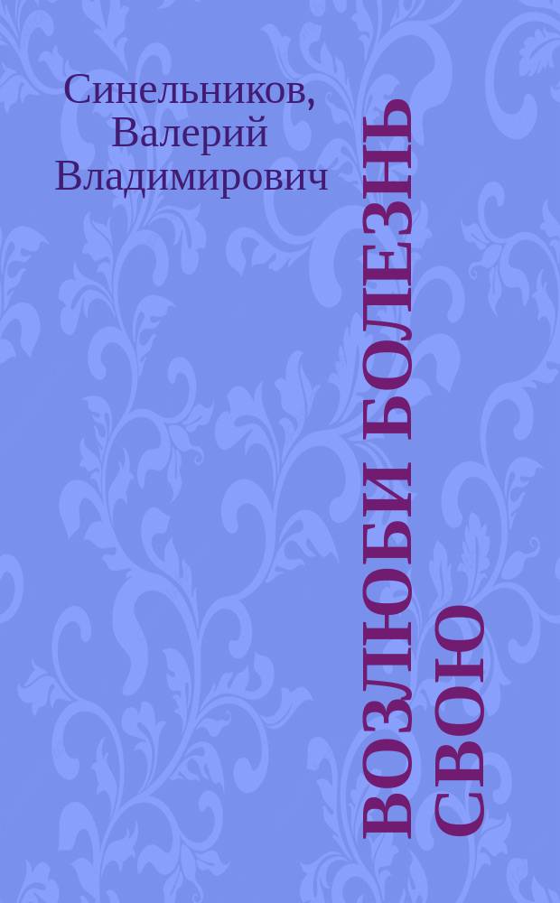 Возлюби болезнь свою