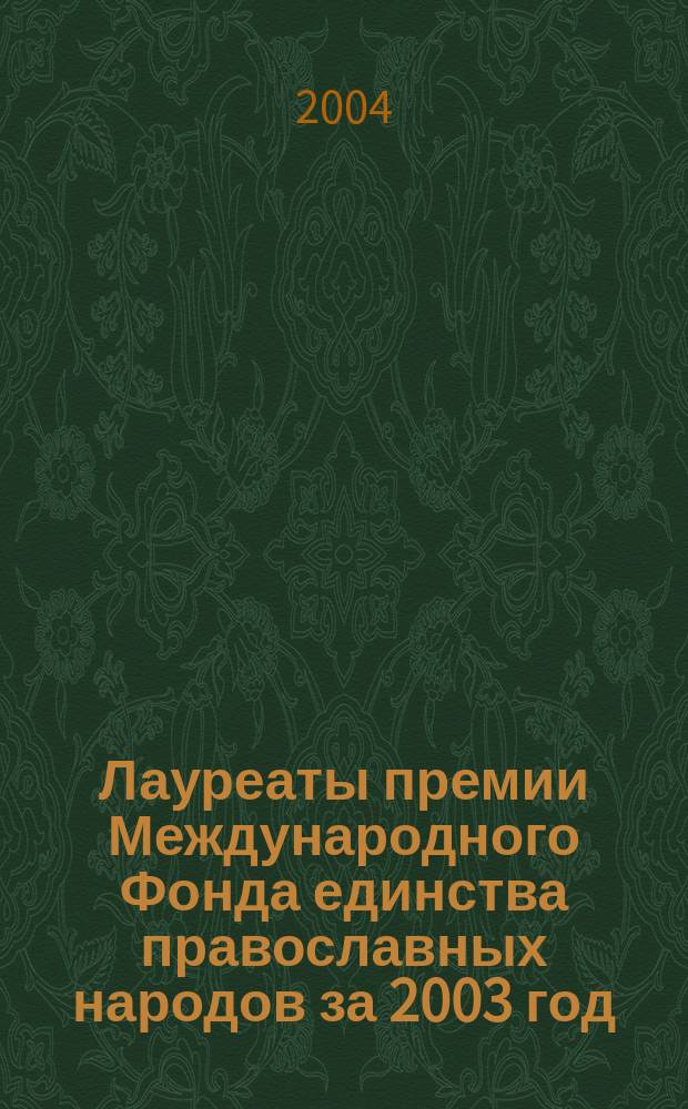 Лауреаты премии Международного Фонда единства православных народов за 2003 год